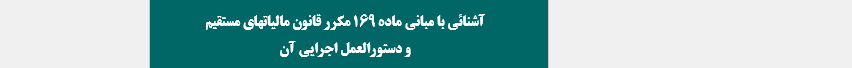 آشنائی با مبانی ماده 169 مکرر قانون مالیاتهای مستقیم و دستورالعمل اجرایی آن